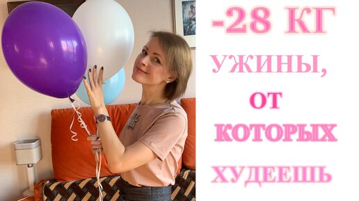 -28 КГ. УЖИНЫ, от которых ХУДЕЕШЬ