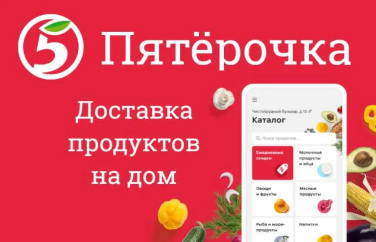 Доставка продуктов московская область. Пятерочка доставка. Пятерочка в доме. Промокод Пятерочка. Пятерочка подставка продуктов.