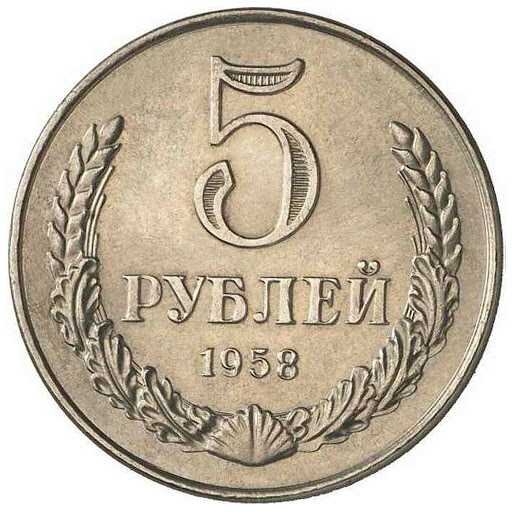 5 рублей 1958 года 