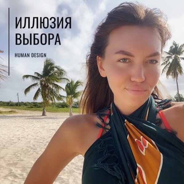 ⠀⠀⠀⠀⠀⠀⠀⠀⠀⠀
Помню, как всё начиналось.. Когда я только погружалась в #humandesign мне попалась фраза: «Сдайтесь своей форме»! И я помню свое негодование: что блин это значит?! Сегодня, спустя 5 лет эксперимента, я могу объяснить это так.
Человек, с перспективы дизайна – это единство души (личности) и тела (формы). Задача тела – выживание в этом мире и получение физического опыта, а души – осмысление этого опыта.
И если бы человечество было корректным, то каждый из нас двигался бы по своей траектории жизни. Тут хочу пояснить, что корректность индивида – это умение абстрагироваться от влияния ценностей групп, в которых он состоит в пользу собственного комфорта. И это умение основывается на знании и принятии себя! Когда ты знаком с принципами своей формы (своего бодиграфа) и уводишь фокус принятия решений от ума в сторону своего внутреннего авторитета – ты автоматически сдаешься своей форме. Именно с этого и начинается эксперимент. Ты позволяешь раскрыться красоте, заточенной внутри тебя и получить опыт, предназначенный именно тебе! Но большинство людей считают, что управляют своей жизнью.) Это не так. Всё, что мы думаем, говорим или делаем, берёт начало в таинственном сером веществе головного мозга на полсекунды раньше, чем мы осознаём это в коре головного мозга. Это доказывает, что свободной воли у нас не существует и мы не творим что-либо, а только реагируем. Мы приходим в этот мир для того, чтобы проявлять сознание в форме, а не контролировать жизнь. Поэтому, расслабьтесь и получайте удовольствие !😎 ⠀⠀⠀⠀⠀⠀⠀⠀⠀ ⠀⠀⠀⠀⠀⠀⠀⠀⠀

Узнать свой внутренний авторитет и заказать консультацию можно в Директ ✍🏼 ⠀⠀⠀⠀⠀⠀⠀⠀