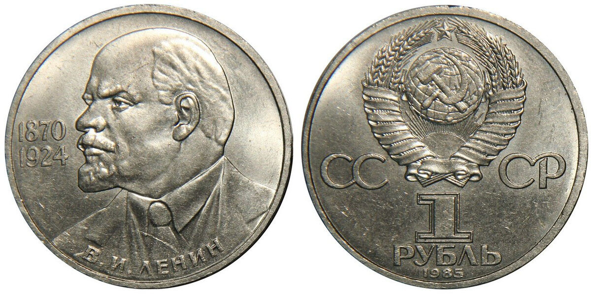 Монеты юбилейные ленин. 1 Рубль 1985 года "115-летие со дня рождения в. и. Ленина". Монета СССР 1 рубль 1985.. 1 Рубль 1985 Ленин. 1 Рубль 1985 Ленин 115