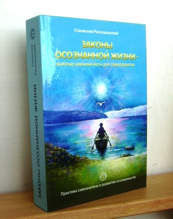 Данный материал - из книги Станислава Раскошанского  "Законы осознанной жизни - золотые ключики йоги для саморазвития" https://ridero.ru/books/zakony_osoznannoi_zhizni_zolotye_klyuchiki_iogi_dlya_samorazvitiya/ 