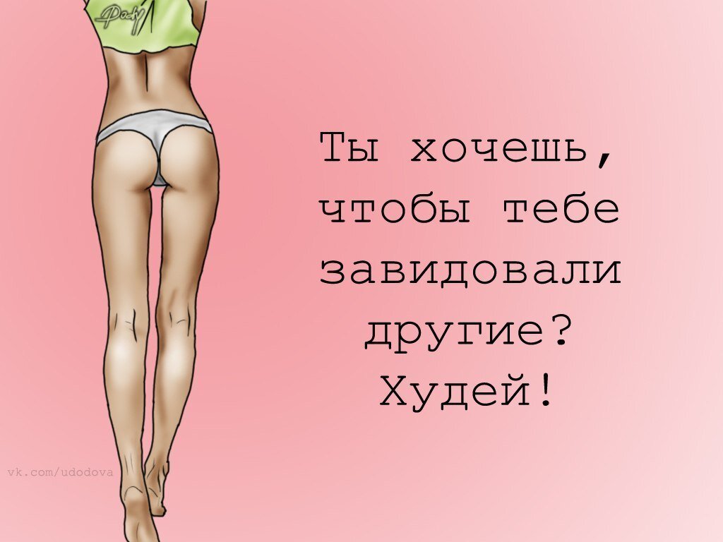 Мотивационные картинки для похудения