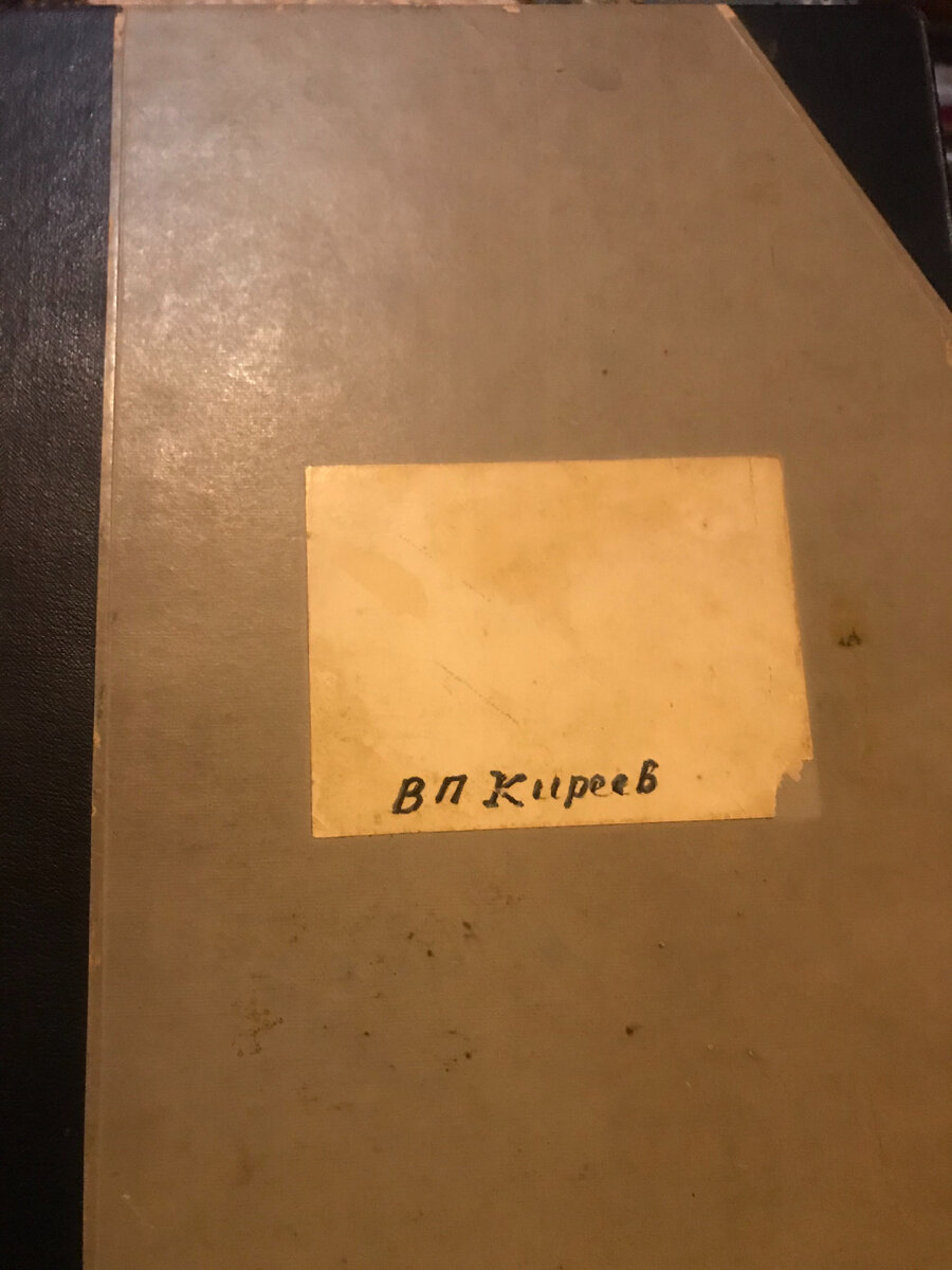 Это огромная амбарная книга его мемуаров