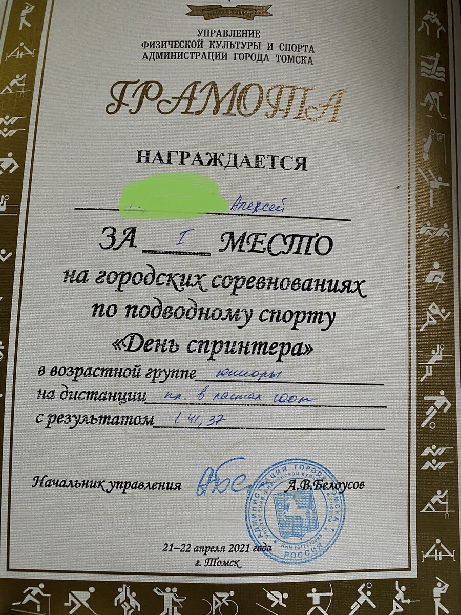 Грамота за 1 место на дистанции 200 м в ластах