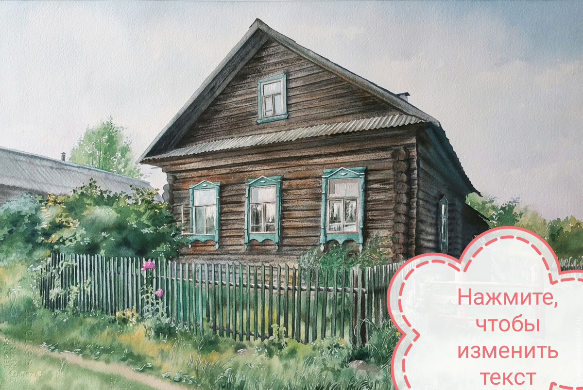 Примерное вот такой домик мы нашли...