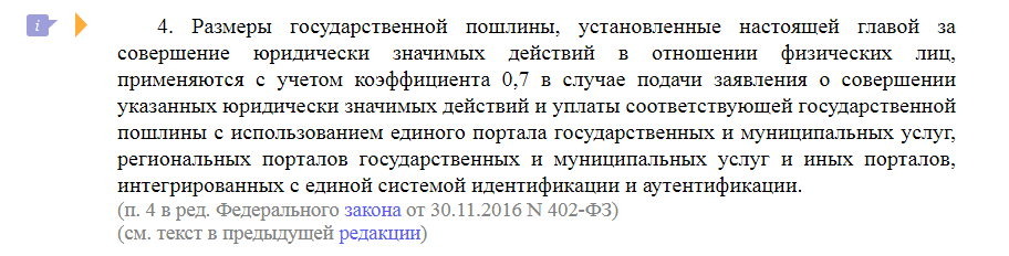 Выписка из налогового кодекса. Скидка 30% предоставляется не только на загранпаспорт, но и ещё на ряд услуг.