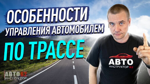 Особенности управления автомобилем по трассе.