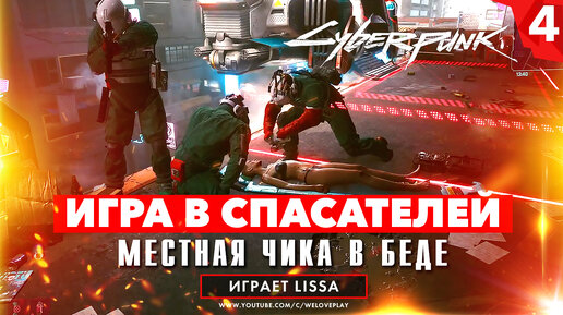 Игра в спасателей: Местная чика в беде - прохождение нашумевшей игры Cyberpunk 2077 [#4]