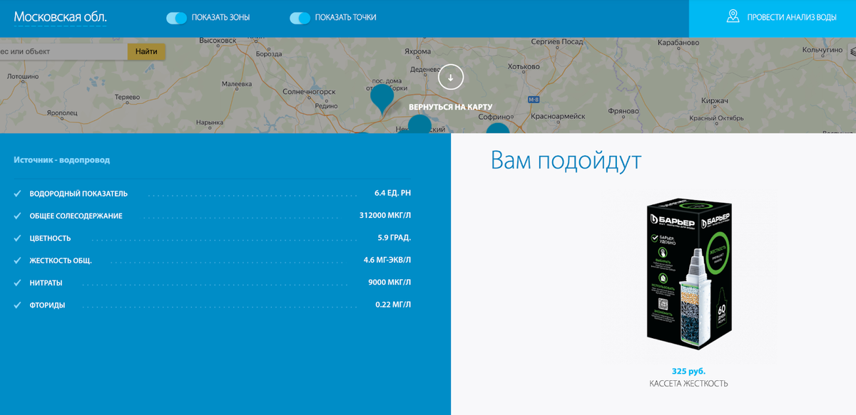 Просто нажимаете на свой район на карте и сразу получаете рекомендацию — какой фильтр лучше использовать для защиты от загрязнений