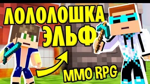 Лололошка в Майнкрафт Ммо Rpg! Впервые 🔥