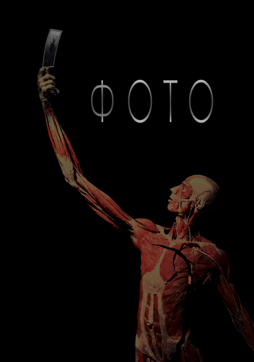 Вдохновлено искусством пластинации