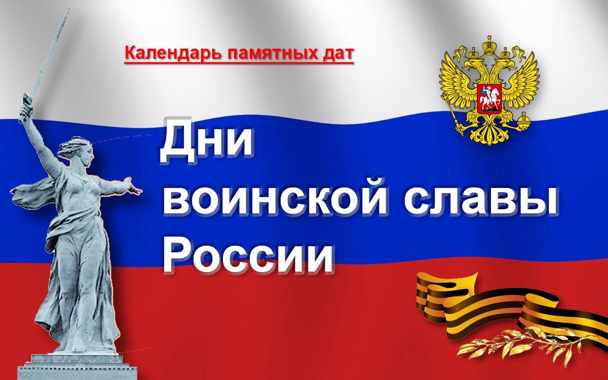 День воинской славы картинки