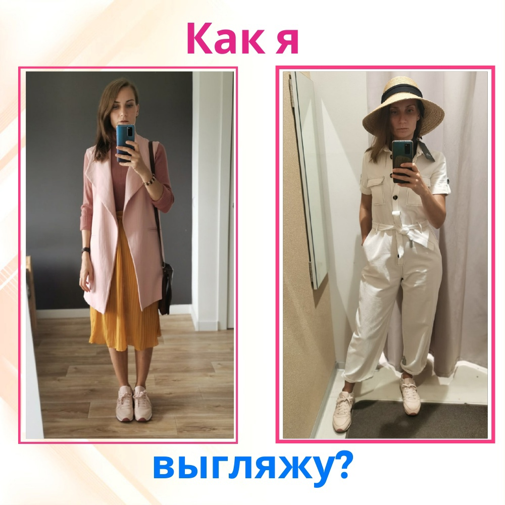 Как я выгляжу. Игра с одеждой | Стильная Практика | Дзен