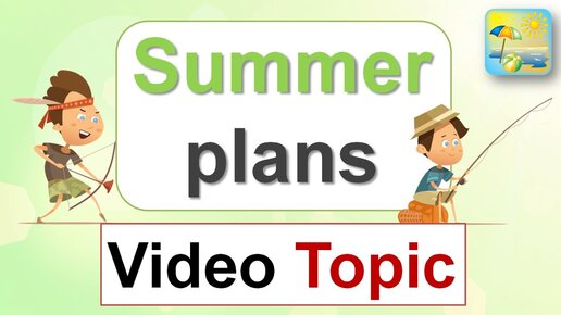 ПЛАНЫ на ЛЕТО - Summer Plans (ТОПИК)