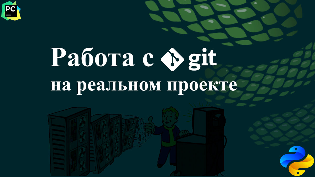 Работа с GIT в Pycharm на реальном проекте | Python Russian | Дзен