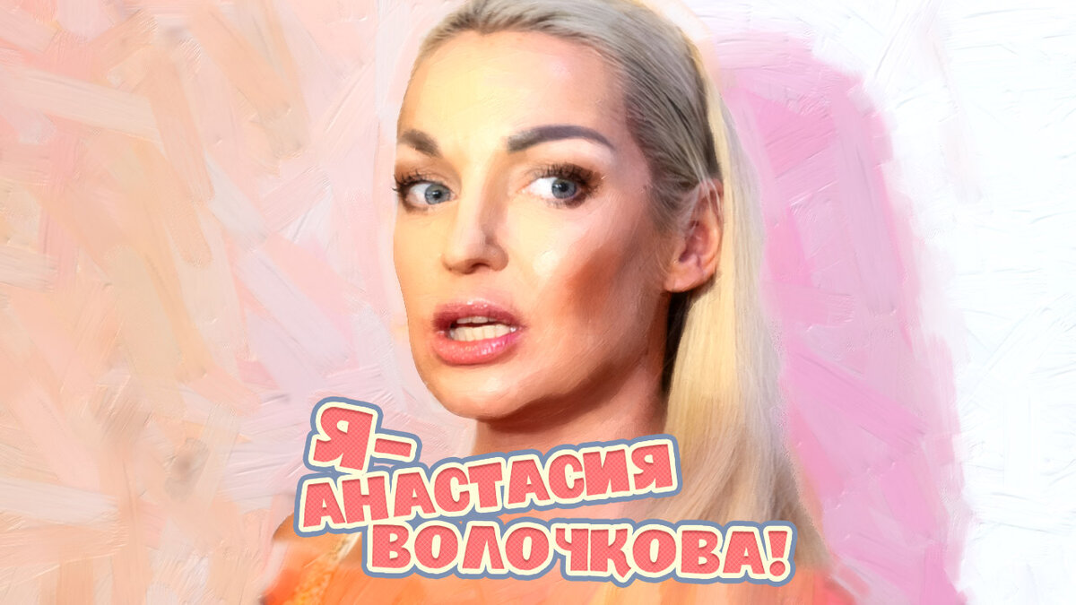 Анастасия Волочкова