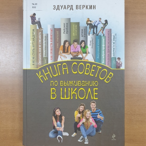 Обложка книги "Книга советов по выживанию в школе"