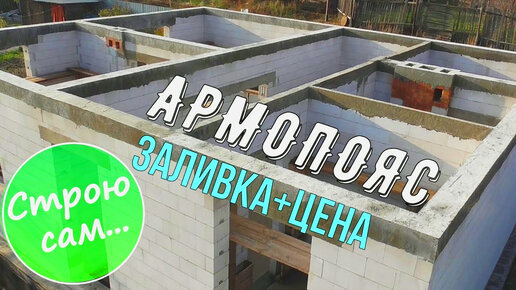 Армопояс в частном доме. Самостоятельная заливка бетоном.