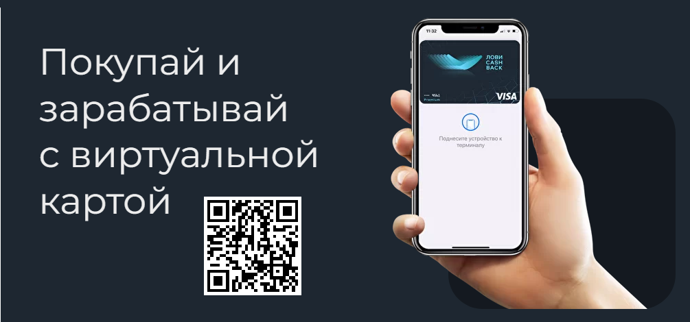 Покупай и зарабатывай с виртуальной картой ЛовиCashBack
