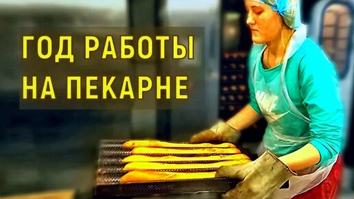 Что стало с пекарней через год после открытия?