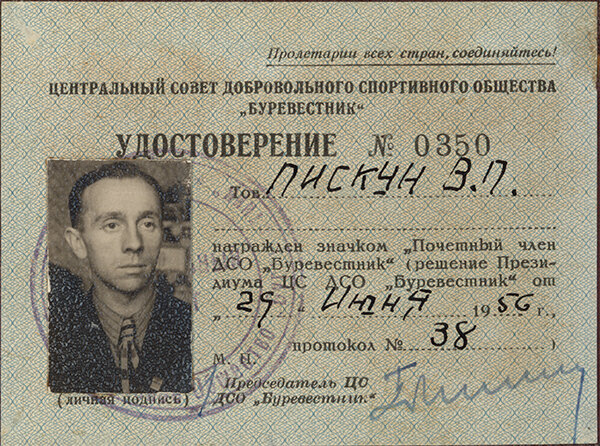 Удостоверение В.П. Пискуна о награждении значком "Почетный член ДСО "Буревестник". 1956 год. Из коллекции Веломузея Андрея Мятиева.
