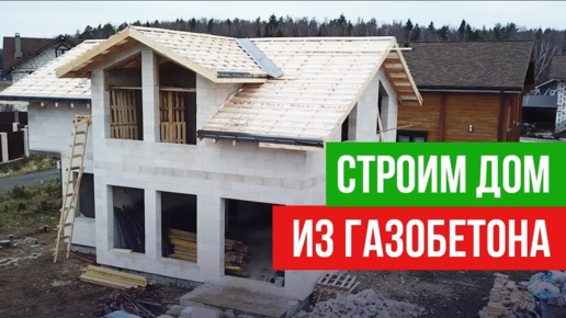 Большой дом из газобетона по проекту. Как идет строительство?