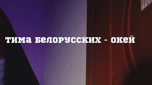 Ремикс песни окей
