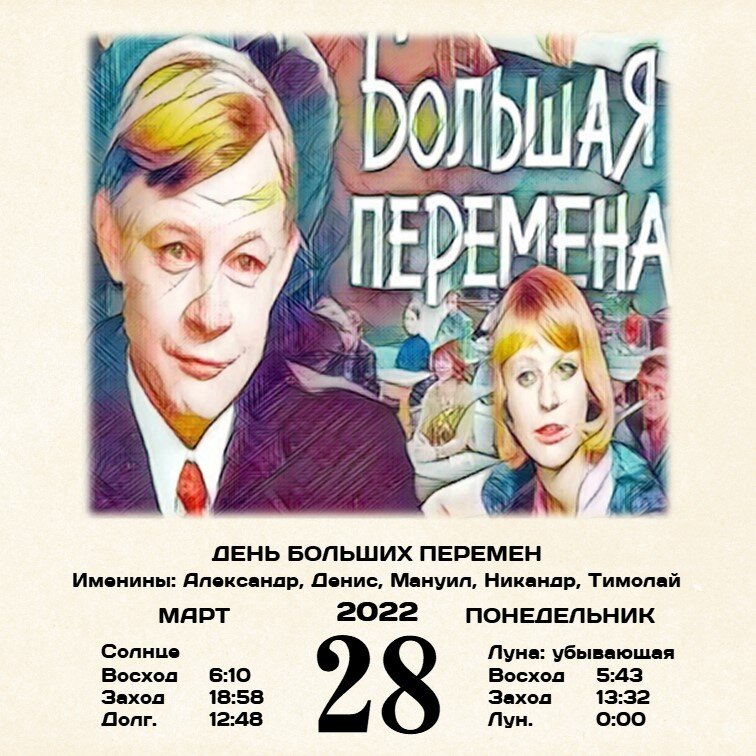 День больших перемен