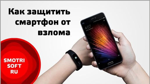 Как защитить смартфон от взлома