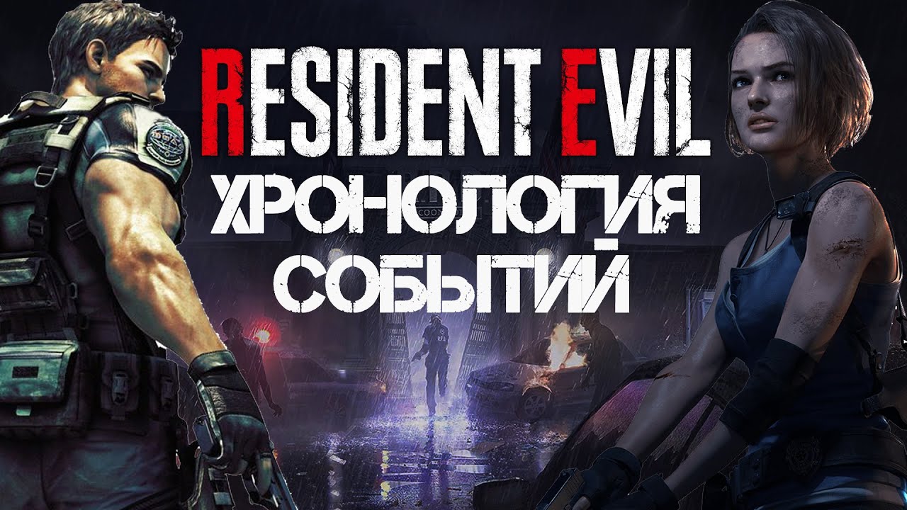 Resident evil какой порядок. Resident evil какой порядок. Резидент зеро ремастер. Resident evil таймлайн. Resident evil 0 remake.