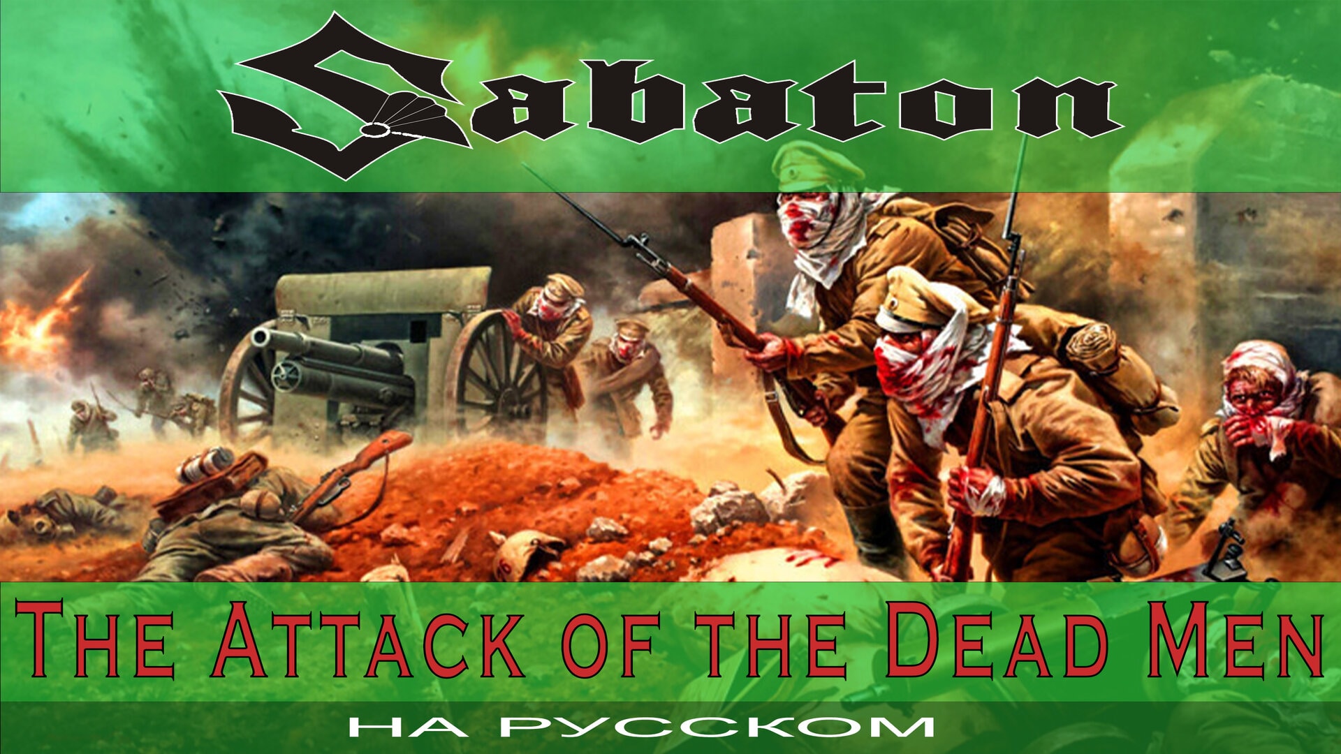 Sabaton - Текст песни The Attack of the Dead Men + перевод на Русский