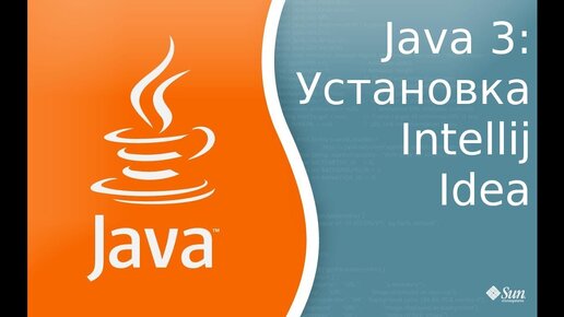 Урок по Java 3: Установка и запуск первой программы под Intellij Idea