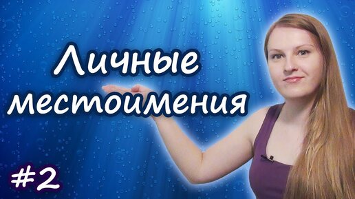 Английские личные местоимения - I, you, we, English personal pronouns