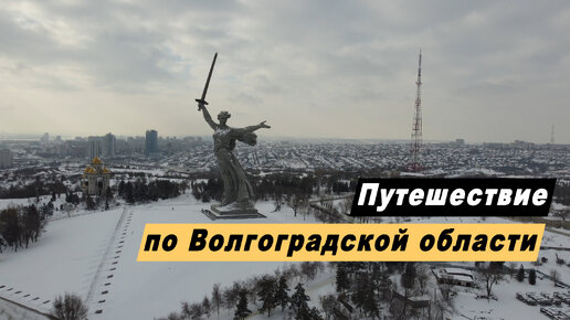 Путешествие по Волгоградской области. Достопримечательности. Волгоград. Камышин. Пятиморск. Старая Сарепта. Россошки.