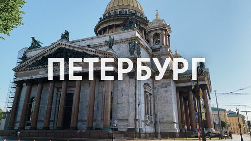 Санкт-Петербург. Июнь 2020