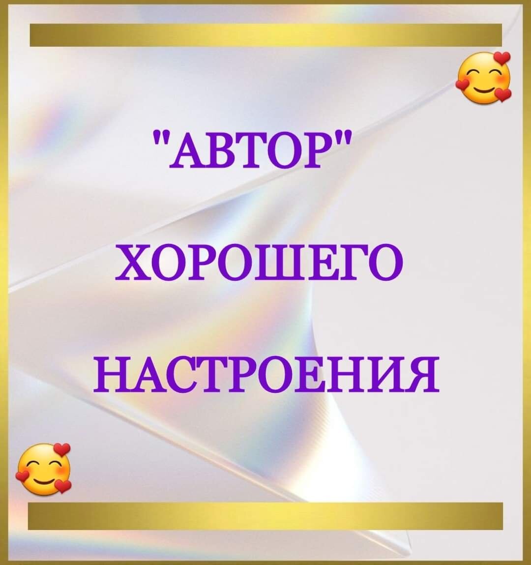 💝Доброго времени суток всем, кто читает этот пост. 
💝Есть такое "крылатое" выражение: "Хочешь быть счастливым — будь им". Но по факту счастливых людей не так много. Гораздо больше людей пребывающих в депрессии. 
💚Как вы думаете почему? Да просто потому, что нам часто не хватает нужных гормонов.
.
💝Есть психологи, которые считают, что настроение человека зависит от него самого. Чтобы радоваться жизни и быть счастливым нужно подходить к жизни философски😊 и следовать двум правилам:
💚Не стоит беспокоиться по пустякам.
💚Воспринимать неприятные ситуации как пустяки.
.
💝В то же время есть ученые, которые с ними не согласны и считают, что вы можете "до чертиков" уговаривать себя быть счастливым, но вряд ли у вас  это получится. 
💝А все потому что за наше настроение отвечают вполне конкретные химические вещества, в частности дофамин, по другому его называют гормон счастья или радости.
.
💚Дофамин участвует в передаче нервных импульсов и отвечает за нормальную работу нервной системы.
💚Чувство удовлетворения от еды, секса и тактильных контактов - это тоже "заслуги" дофамина.
💚Благодаря ему мы влюбляемся, он же отвечает за формирование материнской любви и чувства привязанности.
.
❤Этот гормон имеет непосредственное отношение к нашей мотивации, поскольку чаще всего вырабатывается не в момент самого удовольствия, а в процессе его ожидания. 
❤Та самая эйфория, которая предшествует чему-то очень приятному – это и есть действие дофамина. Он является активатором и  побуждает к действию.
.
💝Дофамин нужно поддерживать в пределах нормы, поскольку его иэбыток опасен не меньше , чем его недостаток.
💚Недостаток дофамина может спровоцировать не только депрессивное состояние, но и различные заболевания. "Злейшим врагом" дофамина является стресс, который в последнее время стал неотемлемой частью нашей жизни.
.
❤Хотите узнать как снять стресс за 15 минут?🥰
❤Пишите в личку расскажу🥰
.
💚Я вам искренне желаю жизни без стресса, отличного настроения и верного друга по имени ДОФАМИН.
❤Ваш Тета - практик Елена.