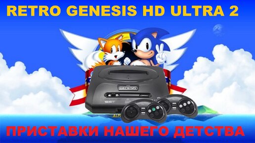 ОБЗОР RETRO GENESIS ULTRA HD 2! ПРИСТАВКИ НАШЕГО ДЕТСТВА!