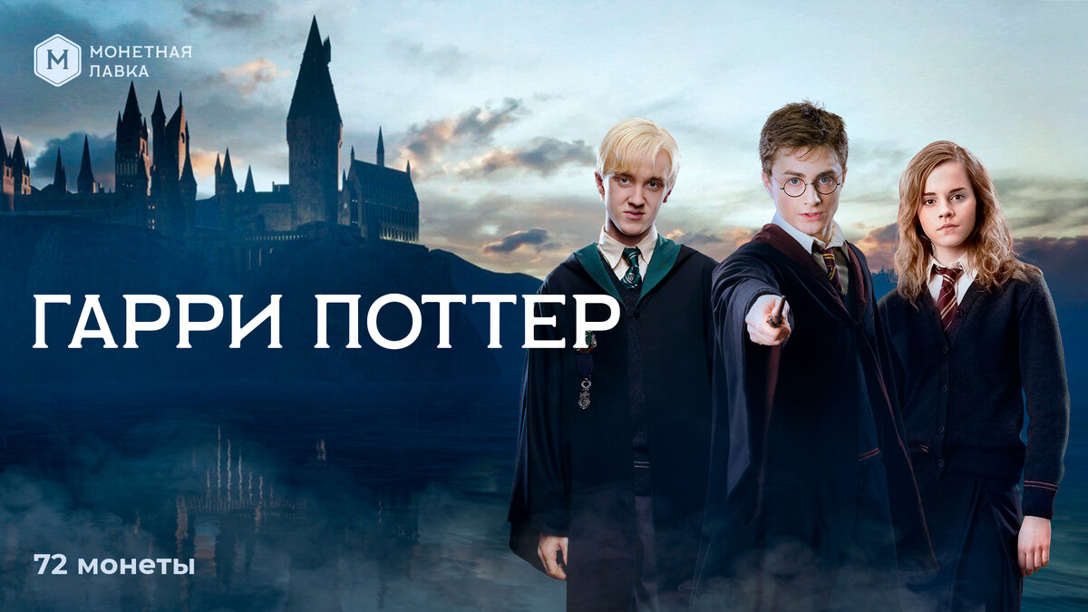 Набор монет "Гарри Поттер" компании Монетная лавка 