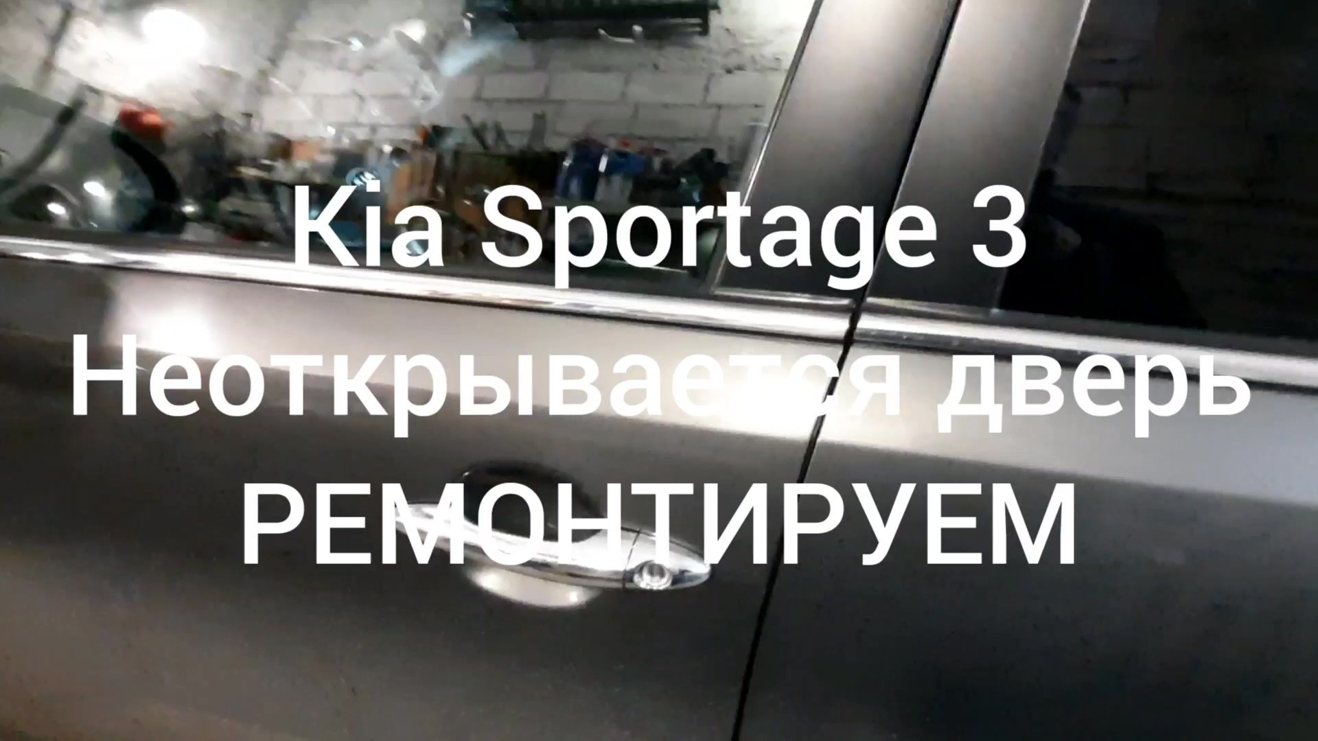 Kia Sportage 3 - Не открывается дверь с наружи.