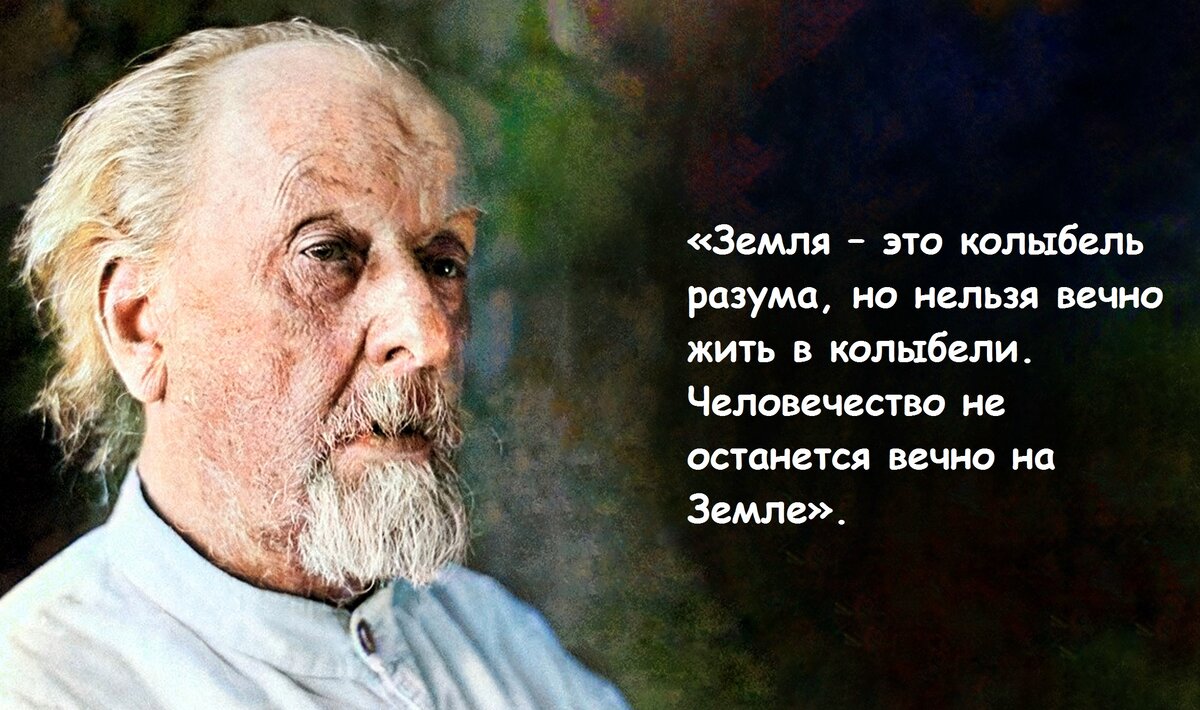 «Нас ждет бездна открытий и мудрости. Будем жить, чтобы получить их и господствовать во Вселенной, как и другие бессмертные».-2