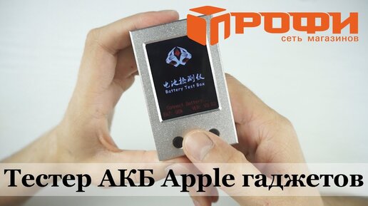 Обзор на тестер аккумуляторов apple гаджетов. Battery tester box for apple battery. ⚠️🔎