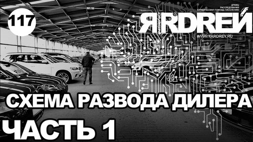 Схема развода серого авто-дилера - часть 1