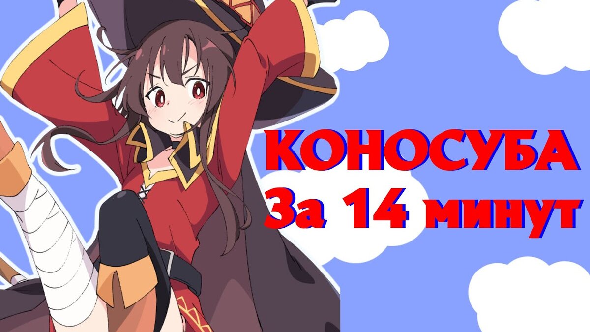 порядок просмотра konosuba | Дзен