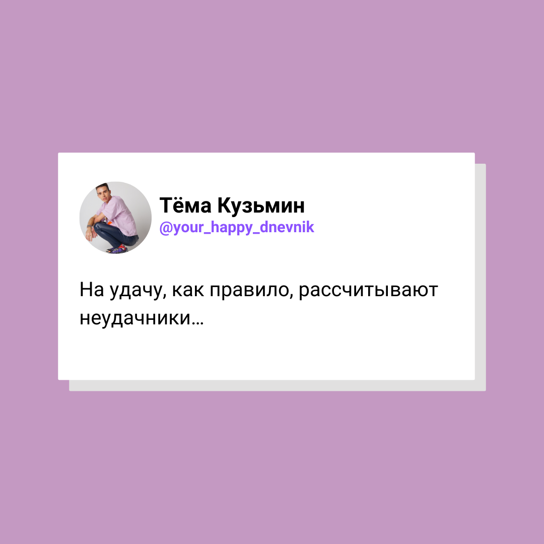 Простой трюк, чтобы не зацикливаться на неудачах | Дневник счастливой жизни  | Дзен