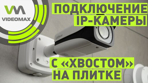 Монтаж и подключение IP камеры с разъемом снаружи корпуса на вентилируемом фасаде