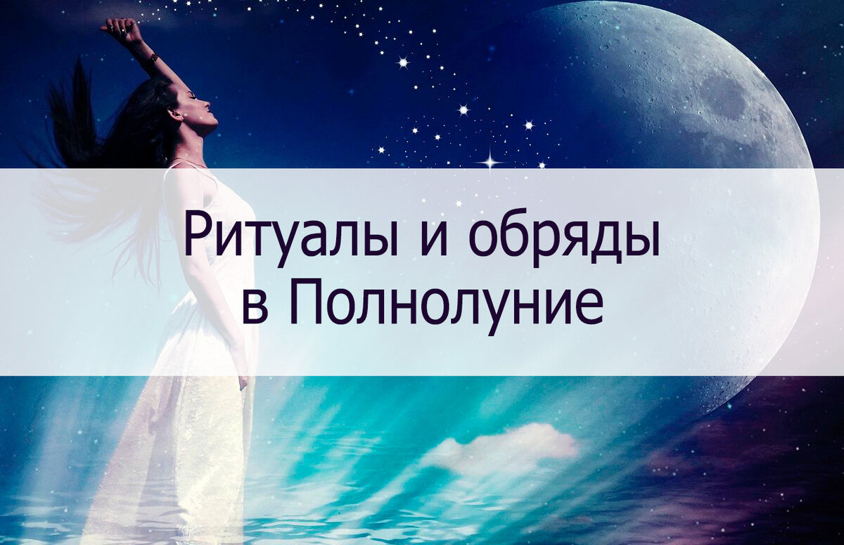 Полнолуние ритуалы на желание