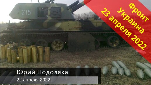 23 апреля подоляка. Подоляк март 2022.