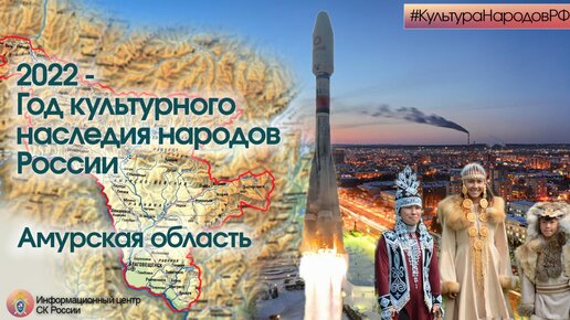 КультураНародовРФ. Амурская область
