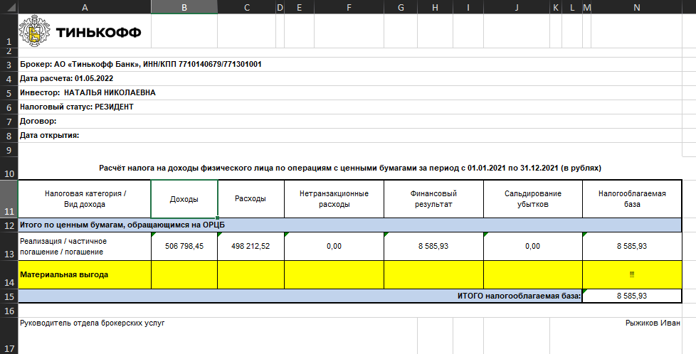 Обзор отчета Тинькофф, налогового. На материальную выгоды, отмена налога.